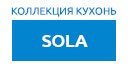 Sola кухни купить в Воскресенске