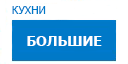 Большие кухни купить в Воскресенске