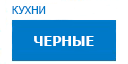 Черные кухни купить в Воскресенске