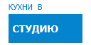 В студию кухни купить в Воскресенске