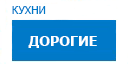 Дорогие кухни купить в Воскресенске