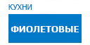 Фиолетовые кухни купить в Воскресенске