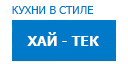 Хай-тек кухни купить в Воскресенске