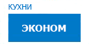 Эконом кухни купить в Воскресенске