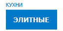 Элитные кухни купить в Воскресенске