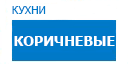 Коричневые кухни купить в Воскресенске