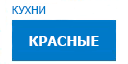 Красные кухни купить в Воскресенске