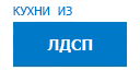 Кухни из ЛДСП кухни купить в Воскресенске