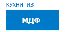 Кухни из МДФ кухни купить в Воскресенске