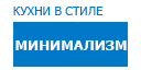 Минимализм кухни купить в Воскресенске
