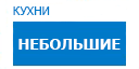 Небольшие кухни купить в Воскресенске