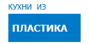 Кухни из пластика кухни купить в Воскресенске