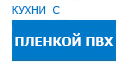 Кухни с пленкой ПВХ кухни купить в Воскресенске