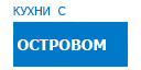 С островом кухни купить в Воскресенске