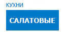 Салатовые кухни купить в Воскресенске