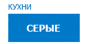 Серые кухни купить в Воскресенске