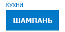 Шампань кухни купить в Воскресенске