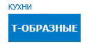 Т-образные кухни купить в Воскресенске