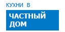В частный дом кухни купить в Воскресенске