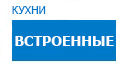 Встроенные кухни купить в Воскресенске