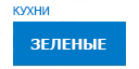 Зеленые кухни купить в Воскресенске