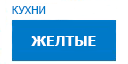 Желтые кухни купить в Воскресенске